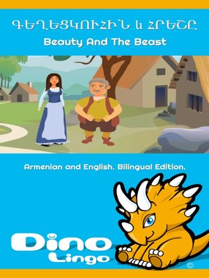 Գեղեցկուհին և հրեշը / Beauty And The Beast - ebook